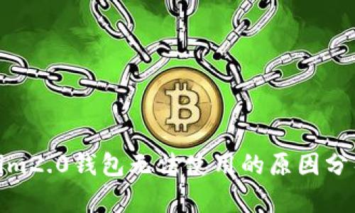 标题: tokenim2.0钱包无法使用的原因分析与解决方案