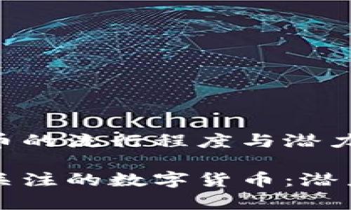 关于数字货币的流行程度与潜力的分析

目前较少人关注的数字货币：潜力与投资机会