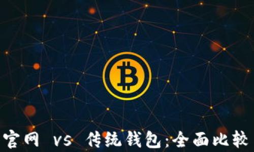 
IM2.0钱包官网 vs 传统钱包：全面比较与优劣分析