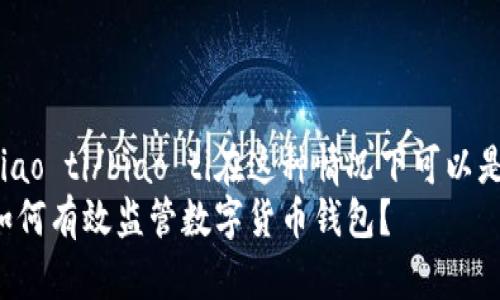 biao ti/biao ti在这种情况下可以是:
如何有效监管数字货币钱包?