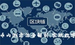 央行数字货币内测方法全