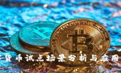 数字货币试点场景分析与