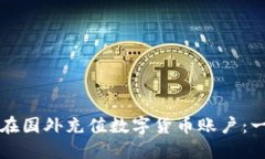 如何轻松在国外充值数字