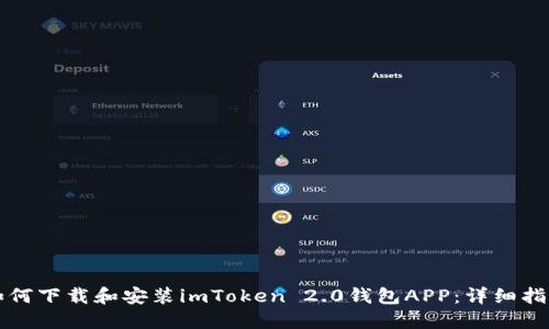 如何下载和安装imToken 2.0钱包APP：详细指南