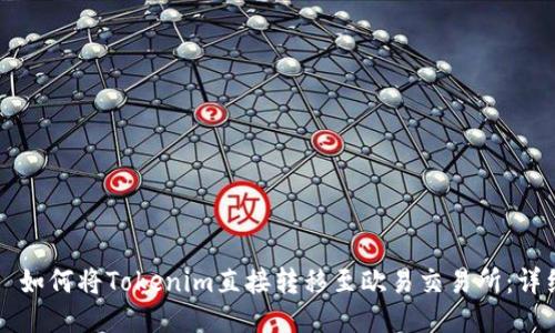 ### 如何将Tokenim直接转移至欧易交易所：详细指南
