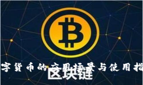 数字货币的应用场景与使用指南