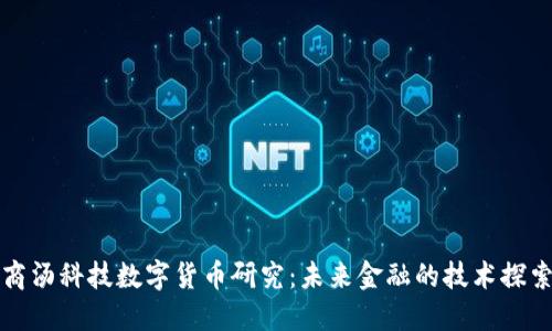 商汤科技数字货币研究：未来金融的技术探索