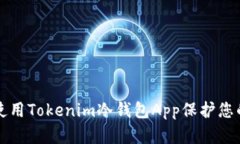 如何安全使用Tokenim冷钱包