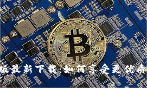 IM2.0手机版最新下载：如何享受更优质的社交体验
