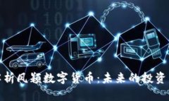 全面解析凤颖数字货币：