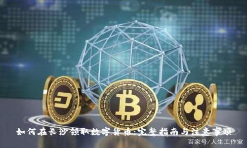 如何在长沙领取数字货币：完整指南与注意事项