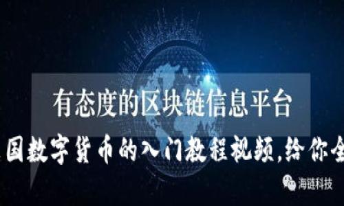 全面解析：英国数字货币的入门教程视频，给你全方位的了解