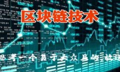 思考一个易于大众且的，