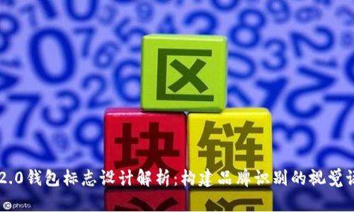 IM2.0钱包标志设计解析：构建品牌识别的视觉语言