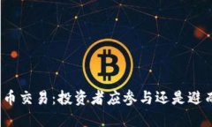 数字货币交易：投资者应