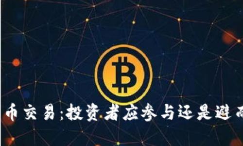 数字货币交易：投资者应参与还是避而远之？