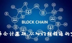 数字货币会计基础：从入