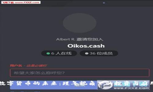 数字货币的未来：瑾年视角下的投资与应用