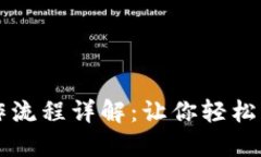 数字货币手机操作流程详