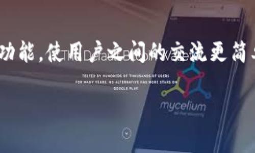 IM 2.0 钱包下载指南：获取安全可靠的钱包应用

IM 2.0 钱包, 钱包软件下载, 数字货币钱包, IM 钱包安全性/guanjianci

## 内容主体大纲

1. **引言**
   - 数字货币与钱包概念介绍
   - IM 2.0 钱包的意义

2. **IM 2.0 钱包的特性**
   - 安全性
   - 用户友好界面
   - 兼容性
   - 多种货币支持

3. **下载安装 IM 2.0 钱包的步骤**
   - 访问官网
   - 下载程序
   - 安装过程
   - 注册与登录 

4. **IM 2.0 钱包的使用指南**
   - 创建和管理账户
   - 存入与提取数字货币
   - 发送与接收货币
   - 安全设置和隐私保护

5. **IM 2.0 钱包的安全性分析**
   - 数据加密技术
   - 备份与恢复
   - 防止黑客攻击的方法
   - 用户责任 

6. **IM 2.0 钱包常见问题解答**
   - 安装遇到问题怎么解决
   - 如何联系客服获取帮助
   - 如何更换密码
   - 资产丢失怎么处理

7. **总结**
   - IM 2.0 钱包的未来
   - 用户如何保持更新

---

### 引言

随着数字货币的迅猛发展，越来越多的人开始关注如何安全地存储和管理自己的数字资产。在众多数字货币钱包中，IM 2.0 钱包凭借其安全性和用户友好性逐渐成为用户的首选。在本指南中，我们将深入探讨IM 2.0钱包的使用与下载过程，帮助用户更加顺畅地进行数字货币交易。

### IM 2.0 钱包的特性

IM 2.0 钱包有多项令人瞩目的特性，使其在众多钱包应用中脱颖而出。

#### 安全性

安全性是IM 2.0 钱包的首要特点。它使用了先进的加密算法，确保用户的数字资产安全无忧。此外，IM 2.0 还具备多重身份验证功能，增强账户的安全性。

#### 用户友好界面

这个钱包的界面，用户可以轻松上手。无论是新手还是有经验的用户，都能快速找到所需功能，完成交易。

#### 兼容性

IM 2.0 钱包支持多个操作系统，包括Windows、macOS、Android和iOS平台，用户可以根据需要选择合适的版本下载。

#### 多种货币支持

IM 2.0 钱包不仅支持主流的比特币和以太坊，还支持众多其他数字货币，满足用户多元化的交易需求。

### 下载安装 IM 2.0 钱包的步骤

#### 访问官网

首先，用户需要访问IM 2.0 钱包的官方网站。务必确保从官方渠道下载，以免受到恶意软件的侵害。

#### 下载程序

在官网首页，用户可以找到“下载”按钮，点击后会显示不同版本的下载链接。根据自己的操作系统选择合适的版本进行下载。

#### 安装过程

下载完成后，用户需双击下载的文件，按照提示完成安装。在此过程中，用户应仔细阅读许可协议，确保了解所有条款。

#### 注册与登录 

安装完成后，用户需要创建一个新账户，填写必要的个人信息。在完成注册后，使用注册的账户信息进行登录，即可开始使用IM 2.0 钱包。

### IM 2.0 钱包的使用指南

#### 创建和管理账户

在成功登录后，用户可以创建多个分账户，用于管理不同的数字货币。每个账户都有单独的地址，方便用户进行资金管理。

#### 存入与提取数字货币

用户可从交易所或者其他来源将数字货币存入IM 2.0 钱包，提取过程同样简单快捷。用户可根据需要选择相应的币种进行操作。

#### 发送与接收货币

发送和接收货币非常简单，用户只需输入对方的钱包地址和金额即可完成交易。IM 2.0 还提供交易记录查询功能，方便用户管理。

#### 安全设置和隐私保护

IM 2.0 提供多种安全设置选项，用户可以设置登录密码、安全问题等。此外，用户还可选择启用两步验证，进一步增强账户保护。

### IM 2.0 钱包的安全性分析

#### 数据加密技术

IM 2.0 钱包采用了先进的AES数据加密技术，确保用户交易和账户信息的安全。

#### 备份与恢复

用户在使用IM 2.0 钱包时，系统会自动备份数据，以防意外丢失。用户可根据系统提示进行数据恢复。

#### 防止黑客攻击的方法

IM 2.0 提供多种防止黑客攻击的策略，如限制登录尝试次数、检测异常登录等。用户也需定期更换密码和更新安全设置。

#### 用户责任 

用户在使用IM 2.0 钱包时，需自行承担一定的责任，包括妥善保管账户信息和密码，定期检查账户安全设置。

### IM 2.0 钱包常见问题解答

#### 安装遇到问题怎么解决

如果在安装过程中遇到问题，用户可以参考官方指导，检查系统要求，并确保下载的是最新版本。也可重启设备并再次尝试安装。

#### 如何联系客服获取帮助

用户如有任何疑问，可以访问IM 2.0 的官方网站，查找客服联系信息，进行咨询或者提交工单。

#### 如何更换密码

用户可以在IM 2.0 钱包的“设置”中找到更改密码的选项，按照系统提示完成操作。在更换密码后，务必记录新密码。

#### 资产丢失怎么处理

如果用户发现资产丢失，应立即联系IM 2.0 客服进行处理。同时，通过安全设置检查是否存在未授权的交易。

### 总结

IM 2.0 钱包为用户提供了一个安全、便捷的数字货币存储和交易平台。随着市场的变化，IM 2.0 钱包也在不断更新，以满足用户日益增长的需求。为了保持账户安全，用户需要定期更新安全设置，并保持对数字货币市场的关注。

---

## 相关问题

1. **IM 2.0 钱包有哪些主要特色？**
2. **下载 IM 2.0 钱包时需要注意哪些安全问题？**
3. **如何保持和 IM 2.0 钱包的安全性？**
4. **IM 2.0 钱包如何支持多种类型的数字货币？**
5. **IM 2.0 钱包的客服支持具体是怎样的？**
6. **如何做出安全的数据备份？**
7. **今后对 IM 2.0 钱包的期望和趋势是怎样的？**

接下来我将根据这些问题详细介绍每个问题。注意，由于篇幅限制，我会一一陈述这七个问题的内容，确保每个问题的介绍都有足够的信息和深度。 

### IM 2.0 钱包有哪些主要特色？

IM 2.0 钱包凭借其卓越的安全性、用户友好的界面设计、广泛的应用兼容性以及对多种数字货币的支持，成为了用户的理想选择。安全性方面，IM 2.0 采用不少于128位的加密技术确保用户资金不被非法访问。用户友好的界面设计使得即便是初学者也能快速掌握钱包的使用。同时，IM 2.0 钱包能够在多个平台上使用，包括手机和电脑端，增加了用户的使用灵活性。此外，IM 2.0 钱包对ERC-20标准的多种代币支持，为用户提供更多的投资选择。

### 下载 IM 2.0 钱包时需要注意哪些安全问题？

当用户打算下载IM 2.0钱包时，首先要确保从官方网站下载，而非不明渠道，这样可以避免恶意软件和钓鱼网站。此外，建议用户在下载后立即检查文件的完整性，确保没有被篡改。此外，在安装过程中，用户必须阅读所有条款，确保自己理解并接受，同时，应定期更新软件，以获得最新版本的安全补丁及功能改善。最后，安装完成后，用户应及时设置安全密码，并启用双重身份验证，从而进一步保护账户安全。

### 如何保持和 IM 2.0 钱包的安全性？

为了确保IM 2.0钱包的安全性，用户可以采取多重措施。首先，用户应定期更改密码，避免使用容易被猜到的密码，还可以进行多重身份验证，增加攻击者破解账户的难度。用户还应定期检查安全设置，并关注可能的登录活动记录，检查是否有可疑活动。此外，用户还应务必备份钱包文件，并加密存储备份，防止因为设备损坏而失去access。同时，用户应保持对网络钓鱼和其他诈骗手段的警惕，避免落入圈套。

### IM 2.0 钱包如何支持多种类型的数字货币？

IM 2.0钱包通过其开放的API与多条区块链兼容，成功将众多主流数字货币如比特币、以太坊以及其他ERC-20标准代币纳入支持范围。这种兼容性使得IM 2.0钱包可以灵活应对市场变化，也便于用户在同一平台上管理不同类型的资产。此外，IM 2.0钱包还提供了用户个性化的选择，用户可以增减不同数字货币，使得资产组合更灵活。

### IM 2.0 钱包的客服支持具体是怎样的？

IM 2.0提供多元化的客服支持，用户可以通过电子邮件、在线聊天或官方网站的问答栏目获得帮助。官方客服团队为用户提供实时解答，确保用户在使用过程中遇到的问题能够及时得到解决。此外，IM 2.0还定期发布 FAQ 和使用手册，帮助用户自行解决常见问题，增强用户的使用体验。

### 如何做出安全的数据备份？

对于IM 2.0钱包数据的备份，用户应该在安装后立即创建账本备份。一般来说，用户需要在钱包的设置中找到备份选项，并按系统提示进行下载备份文件。备份文件应妥善保管，不应直接保存在网络设备中。建议将备份文件加密后存储在移动硬盘或安全的云端中。同时，用户在任何重大操作前，应再次检查备份文件是否完整，以确保数据安全。

### 今后对 IM 2.0 钱包的期望和趋势是怎样的？

随着数字货币的快速发展，IM 2.0 钱包在市场中的地位也在不断提高。在未来，用户期望IM 2.0能够进一步提升其安全性与多样性，增加对新兴数字货币的支持。同时，IM 2.0若能不断用户体验，同时增加社交功能，使用户之间的交流更简单，也将是市场的一大亮点。此外，也希望IM 2.0钱包能够更好地与DeFi（去中心化金融）进行整合，为用户在链上提供更多的服务和应用场景，从而增强其市场竞争力。

以上是关于IM 2.0钱包的综合性分析和常见问题解答，希望这些信息能为使用IM 2.0钱包的用户提供帮助。如有其他疑问，欢迎随时咨询IM 2.0的客服团队。
