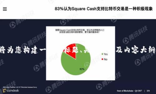当然可以！为了满足您对主题“tokenim安卓和i”的需求，我将为您构建一个的标题、关键词以及内容大纲，之后针对相关问题进行详细讨论。以下是设计的内容结构：


Tokenim：安卓与iOS平台的比较和解析
