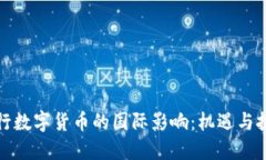 央行数字货币的国际影响