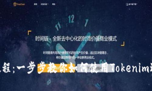 Tokenim使用教程：一步步教你如何使用Tokenim进行交易与投资