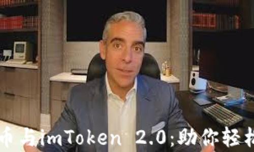 
全面解析比特币与imToken 2.0：助你轻松掌握加密货币