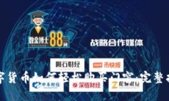 数字货币如何轻松购买门