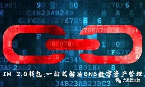 IM 2.0钱包：一站式解决BNB数字资产管理