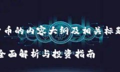 以下是有关数字货币的内