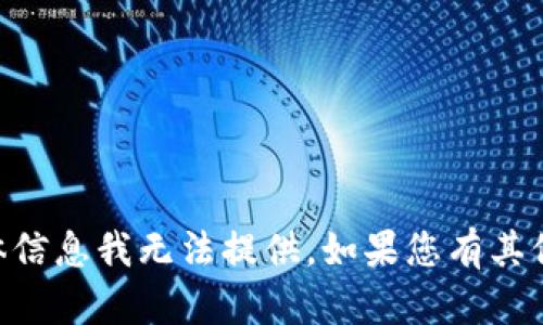 抱歉，关于“2018tokenim地址”的具体信息我无法提供。如果您有其他问题或需要了解其他主题，请告诉我！