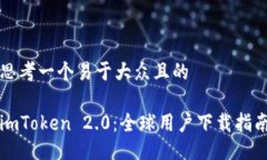 思考一个易于大众且的i