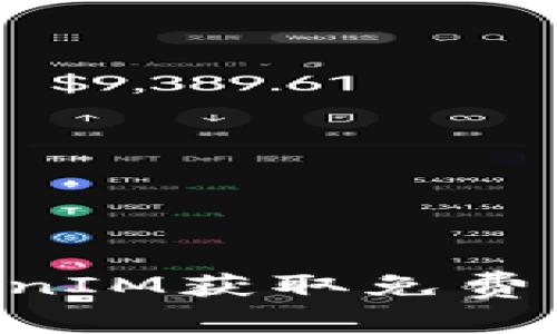 如何在TokenIM获取免费币：完整指南