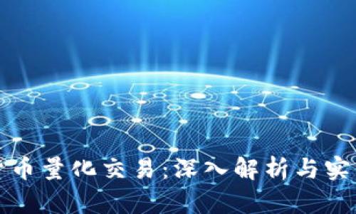 数字货币量化交易：深入解析与实战指南