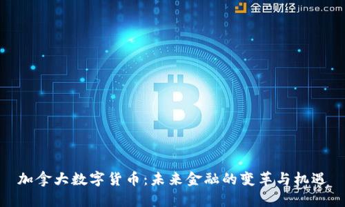 加拿大数字货币：未来金融的变革与机遇
