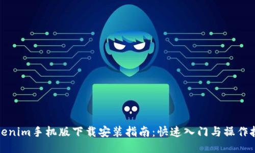 Tokenim手机版下载安装指南：快速入门与操作技巧