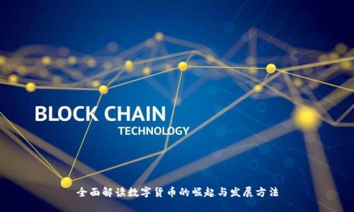 全面解读数字货币的崛起与发展方法