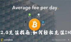## IM2.0充值指南：如何轻松