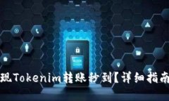 如何实现Tokenim转账秒到？