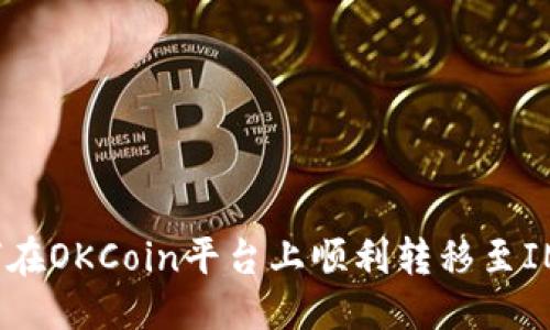 标题  
如何在OKCoin平台上顺利转移至IM2.0