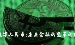数字人民币：未来金融的