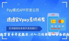 数字货币开发教程：从入