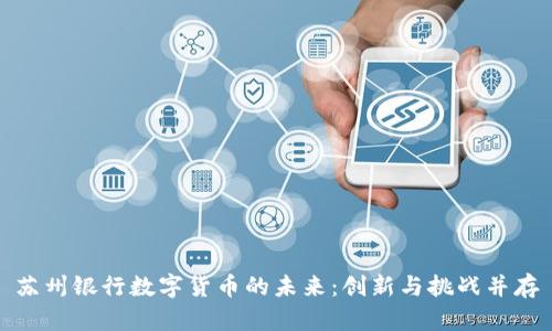 苏州银行数字货币的未来：创新与挑战并存