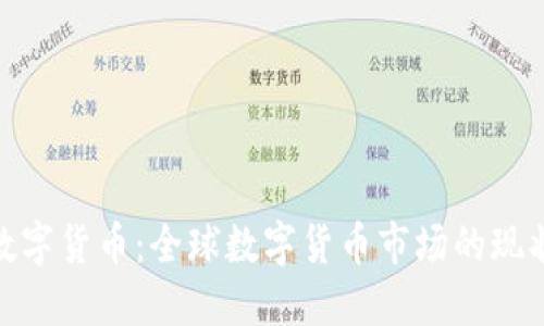 580亿数字货币：全球数字货币市场的现状与未来