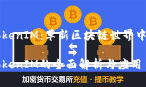 ERC223 TokenIM：革新区块链世界中的代币标准

ERC223 TokenIM的全面解析与应用