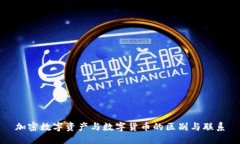 加密数字资产与数字货币