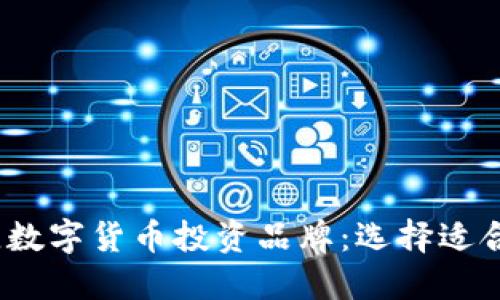 2023年最佳数字货币投资品牌：选择适合你的交易所