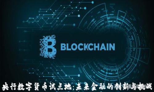 
央行数字货币试点地：未来金融的创新与挑战