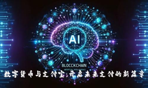数字货币与支付宝：开启未来支付的新篇章